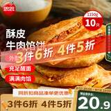 思念牛肉粉丝馅饼1.15kg10片肉饼馅饼早餐面点儿童早餐半成品中秋送礼