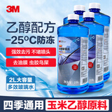 3M玻璃水-25℃乙醇配方2升汽车玻璃清洁雨刷水4瓶7019P