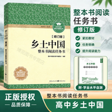 乡土中国+红楼梦 整本书阅读任务书修订版 重庆出版社 费孝通 水浒传老人与海论语呐喊三国演义唐吉诃德高中高一语文必修上册正版读物名著阅读课程化丛书 乡土中国【修订版】