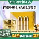珂露曼晶钻黄金抗皱护肤系列珍珠美白套装盒新生活化妆品专柜正品 黄金抗皱眼霜套盒【淡眼纹】