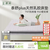 金橡树泰舒Plus天然乳胶床垫泰国进口原液宿舍租房防螨1.8*2米适中偏硬