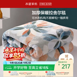 水星家纺毛毯冬季加厚加绒拉舍尔毯子双层铺床盖毯可机洗6.4斤180×230cm