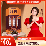 好时巴旦木牛奶巧克力排块 210g 盒装 糖果零食  送女生 生日礼物