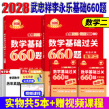 官方直营【赠视频】考研数学武忠祥2028高等数学基础李永乐复习全书线性代数基础660题2027武忠祥高数强化讲义李永乐线代讲义概率论真题金榜330题 2028李永乐考研数学660【数学二】