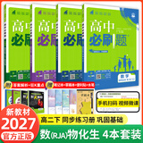 【高二必刷题】2027高中必刷题物理必修三数学选修一二三人教版上下册化学选择性必修一二三北师鲁科苏教版新高考选修二三同步课本训练狂K重点练习册高二必刷题 【选修二4本】数物化生人教版