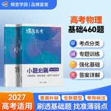 蝶变学园 高中物理一轮复习小题必刷 核心考点必刷题 2027高考适用 物理基础题专项训练 高三复习资料 全国通用