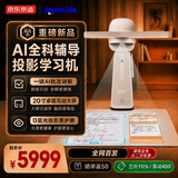 京东京造AI投影台灯学习机 20英寸无屏护眼 一键AI批改作业 AI辅导 幼小初全科同步智能神器家教学练一体机