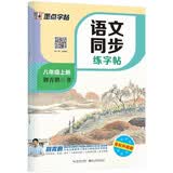 【2026新版开学季】墨点字帖荆霄鹏 八年级上册语文同步练字帖 人教版小学生硬笔生字描红本 每日一练 附赠听写默写本 视频直播跟练