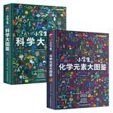 小学生大图鉴 化学+科学（全2册）儿童科普百科全书，高清全彩图，小学生课外阅读假期阅读的收藏级科普