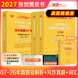 【官方正版 现货先发】2027张剑黄皮书英语一2027张剑黄皮书英语二考研英语真题试卷考研英语2027黄皮书真题考研黄皮书考研历年黄皮书真题 2027张剑黄皮书真题及解析【英语一】全07-26