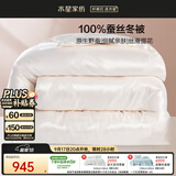 水星家纺蚕丝被100%蚕丝冬被子冬季加厚保暖被芯被褥约7斤220×240cm