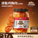 三只松鼠鸡胸肉薄脆100g 香辣味罐装解馋健身健康饱腹肉干脆片即食