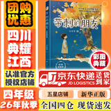 【书目任选】2026年秋季 四川典耀共读/典耀江西 四年级课外必读阅读书目教材配套阅读 童话山海经：食火兽居里夫人的故事带刺的朋友形影不离彩图精编版 【秋季书目】带刺的朋友 彩图精编版