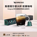 Nespresso奈斯派索胶囊咖啡意式浓缩黑咖啡套装瑞士进口10颗装咖雀巢咖啡 斯德哥尔摩大杯10颗装（麦芽，深烘，强度8）