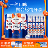 kronenbourg 1664三口味组合装310ml*18罐（白啤+桃红+血橙） 中秋送礼