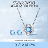 施华洛世奇（SWAROVSKI）跳动的心 UNA 项链耳钉套装生日礼物女