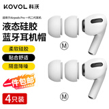 科沃【4只装】耳机帽耳塞套头适用苹果airpods pro1/2一代二代蓝牙耳机保护套配件硅胶软塞中号