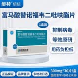 [倍信]富马酸替诺福韦二吡呋酯片 300mg*30片/盒