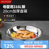 美厨（MAXCOOK）316L不锈钢盘碟 盆碟20cm 加厚加宽加深耐摔 洗碗机可用MCWA1731