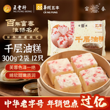 富春 千层油糕300g*2 12只装 早餐速食速冻糕点包子甜馒头 扬州包子