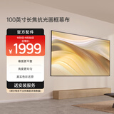 极米（XGIMI）100英寸长焦抗光画框幕布 菲涅尔抗光幕面 1.6倍亮度增益 97%抗环境光（包安装）