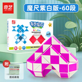 奇艺魔尺24/36/48/60/72段多彩百变魔尺儿童小孩节日礼物解压益智玩具 60段-魔尺紫白
