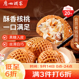 广州酒家核桃包750g 20个早餐半成品早茶点心包子面点食品中秋送礼美食