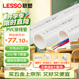 联塑（LESSO）  PVC穿线管 阻燃电线管走线管加厚电料配件 dn32-10米送8个配件【京仓速达】