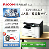 理光（Ricoh） M2510 M2310N M2810N黑白激光A3，A4打印家用商用办公打印复印扫描一体机多人复印机 理光M2310N复印机（双面打印+网络）