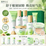 植物主义敏感肌护肤品套装洗面奶水乳精华霜眼霜气垫补水保湿适孕妇女洁面