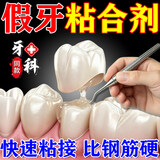 奕康本草粘牙胶水烤瓷牙粘合剂医用保丽净假牙稳固剂粘牙齿专用胶水修复凝 升级版【树脂材料】送四个工具