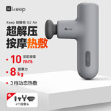 Keep筋膜枪G2 Air 热敷肌肉放松电动按摩器肩颈腰背肌肉放松仪远山灰K-rox