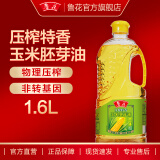 鲁花【直销】压榨特香玉米胚芽油1.6L 非转基因  食用油