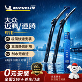 米其林（MICHELIN）无骨汽车雨刷雨刮器静音耐磨天然橡胶大众迈腾16-24款速腾帕萨特