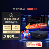联想百应AI主机 商用办公迷你mini主机台式电脑台式机(AMD R5 7430U 16G 512G SSD 百应Claw)国家补贴