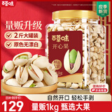 百草味盐焗味开心果1kg 大颗粒无漂白应季新货休闲零食罐装团购包装混发