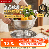 美厨（MAXCOOK）304不锈钢盆筛2件套 30cm加厚大号洗菜盆 米筛味斗套装MCWA1167