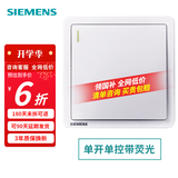 西门子（SIEMENS）致典系列雅白 开关插座面板电源墙壁插座 家用墙壁暗装86型 单开单控带荧光
