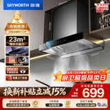创维（Skyworth）抽吸排油烟机家用欧式顶吸式700小尺寸 23立方大吸力上门安装以旧换新 免拆洗挥手智控一级能效Y1G