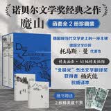  魔山（插图珍藏版） 托马斯代表作 全景式揭示一战前后欧洲总体性危机 诺贝尔文学奖 北极光杰出翻译奖杨武能译 柏拉图爱情 米兰昆德拉推荐 德国文学 欧洲文学经典 世界名著 赠藏书票 小说 后浪