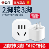公牛插座转换器两脚转三脚插头电动车充电转换头二孔转三孔无线插排插板带电源一转一10A转换器 2脚转3脚【1插位】L07A