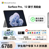 微软（Microsoft）Surface Pro 12英寸 二合一笔记本电脑 轻薄本 AI+PC 骁龙 X Plus 8G 256G 亮铂金
