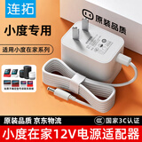 连拓 小度充电器12V2A电源线适用小度在家X8/H9音响X10快充电线T10教育智能屏8C/T8/8S音箱电源适配器