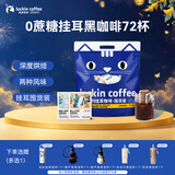 瑞幸咖啡吸猫挂耳咖啡混合装 0蔗糖滤纸手冲饮黑咖啡粉10g*72
