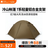牧高笛（MOBIGARDEN）冷山2帐篷 户外露营徒步防风防雨双人帐篷 MZ093005 暖沙色