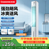 长虹（CHANGHONG）冷风扇家用空调扇制冷风扇冷风机加湿降温电风扇立式水冷塔扇大风力无叶塔扇移动小空调FS-TJ501
