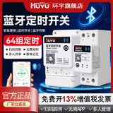 环宇蓝牙手机定时遥控开关远程控制器220V水泵广告牌路灯智能时控电源 蓝牙定时开关10A