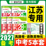 【科目可选】备考2027江苏省十三大市中考试卷真题模拟分类28套卷语文数学英语物理化学政治历史地理生物会考13大市中考真题卷模拟含2026年真题十三大市卷子中考总复习 【全5本】江苏13大市中考卷 语