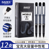 宝克（BAOKE）PC2528 黑色大容量 0.5mm中性笔签名笔水笔 12支/盒