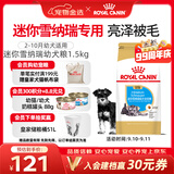 皇家狗粮 雪纳瑞幼犬狗粮 犬粮 宠物小型犬 SNJ30全价犬粮2-10月1.5KG